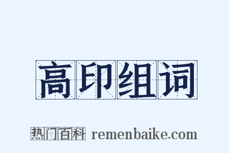 高印组词是什么意思的图片